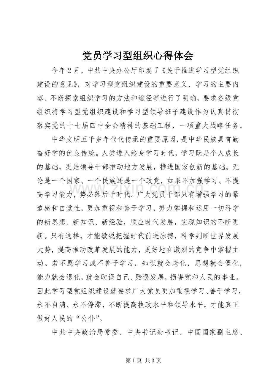 党员学习型组织体会心得.docx_第1页