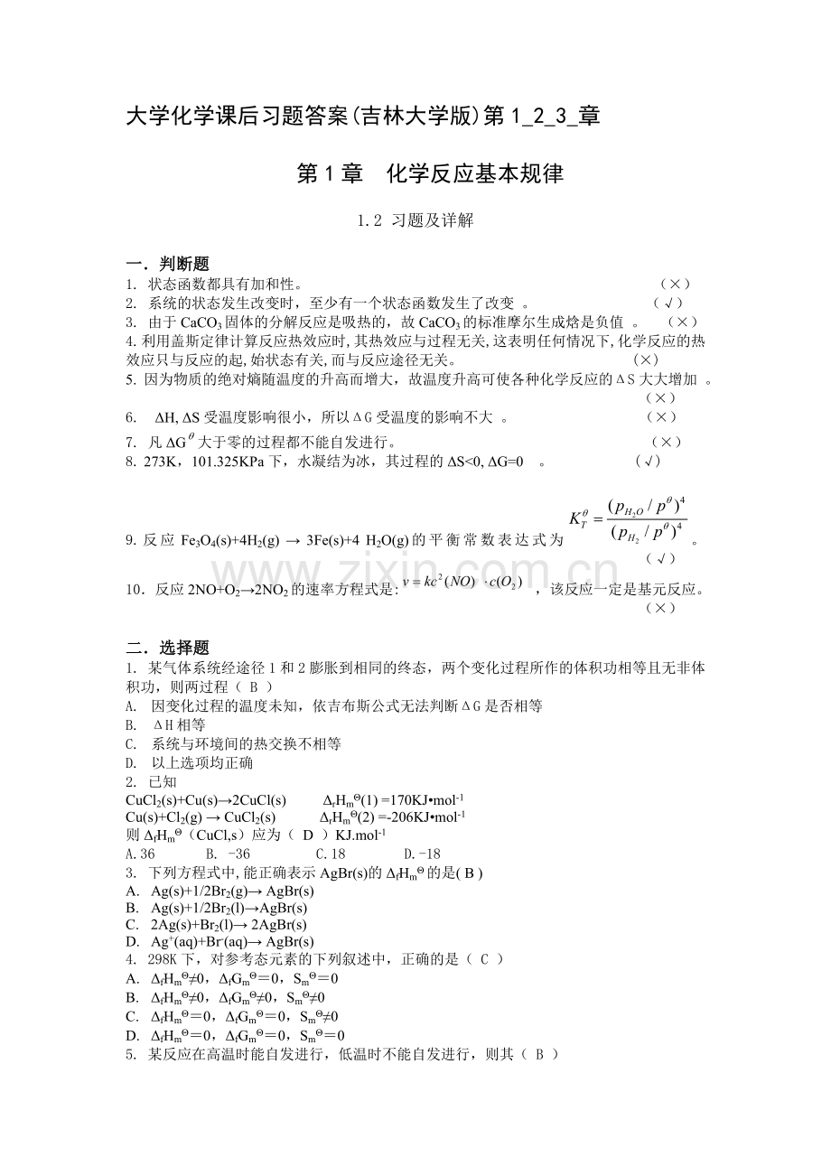 大学化学课后习题1,2,3答案.doc_第1页