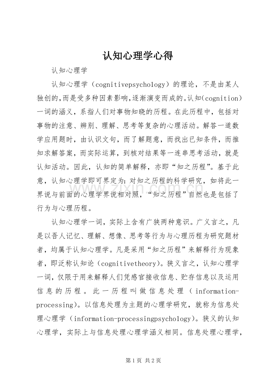 认知心理学心得.docx_第1页