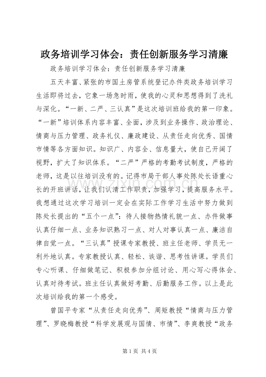 政务培训学习体会：责任创新服务学习清廉.docx_第1页