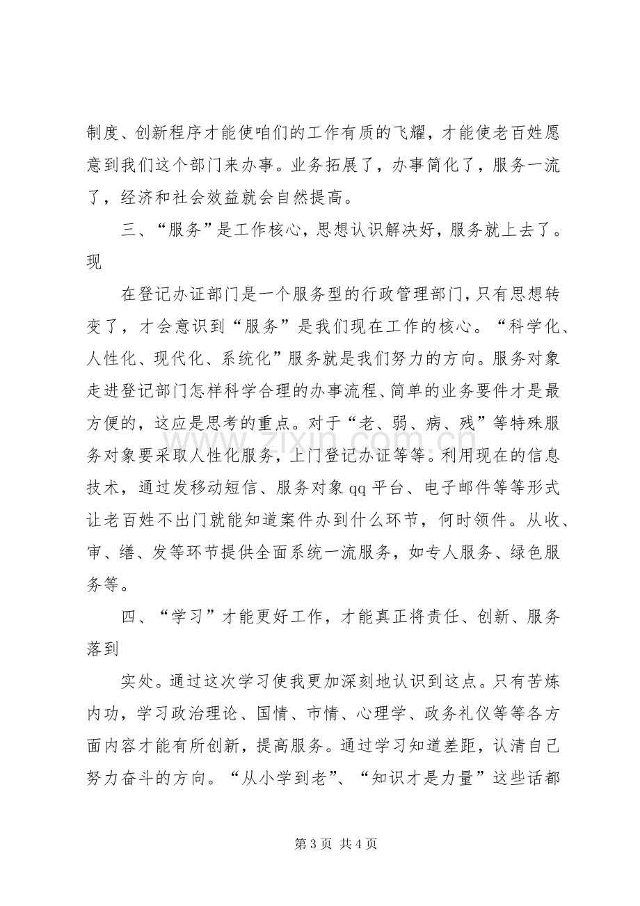 政务培训学习体会：责任创新服务学习清廉.docx_第3页