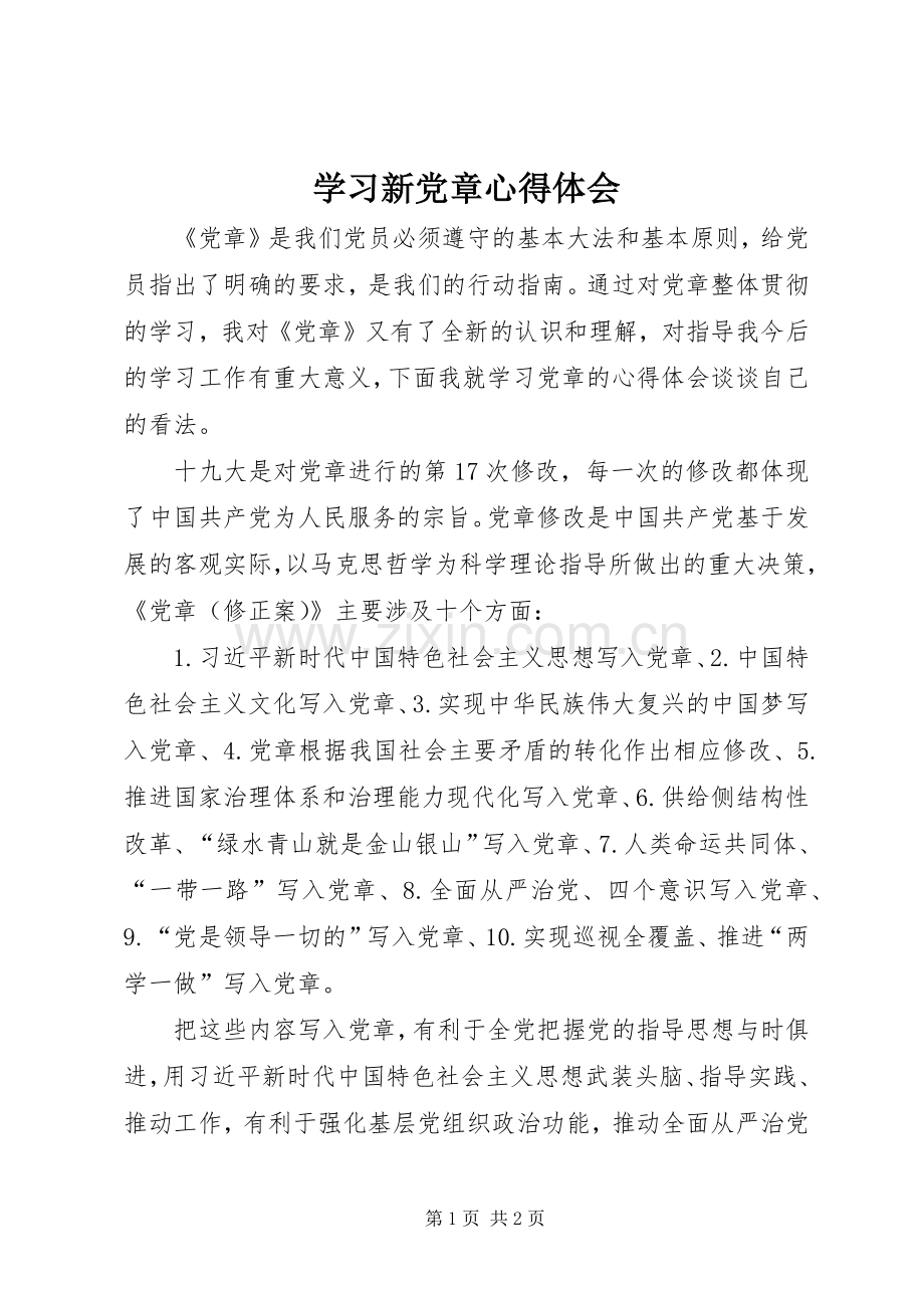 学习新党章体会心得 (39).docx_第1页