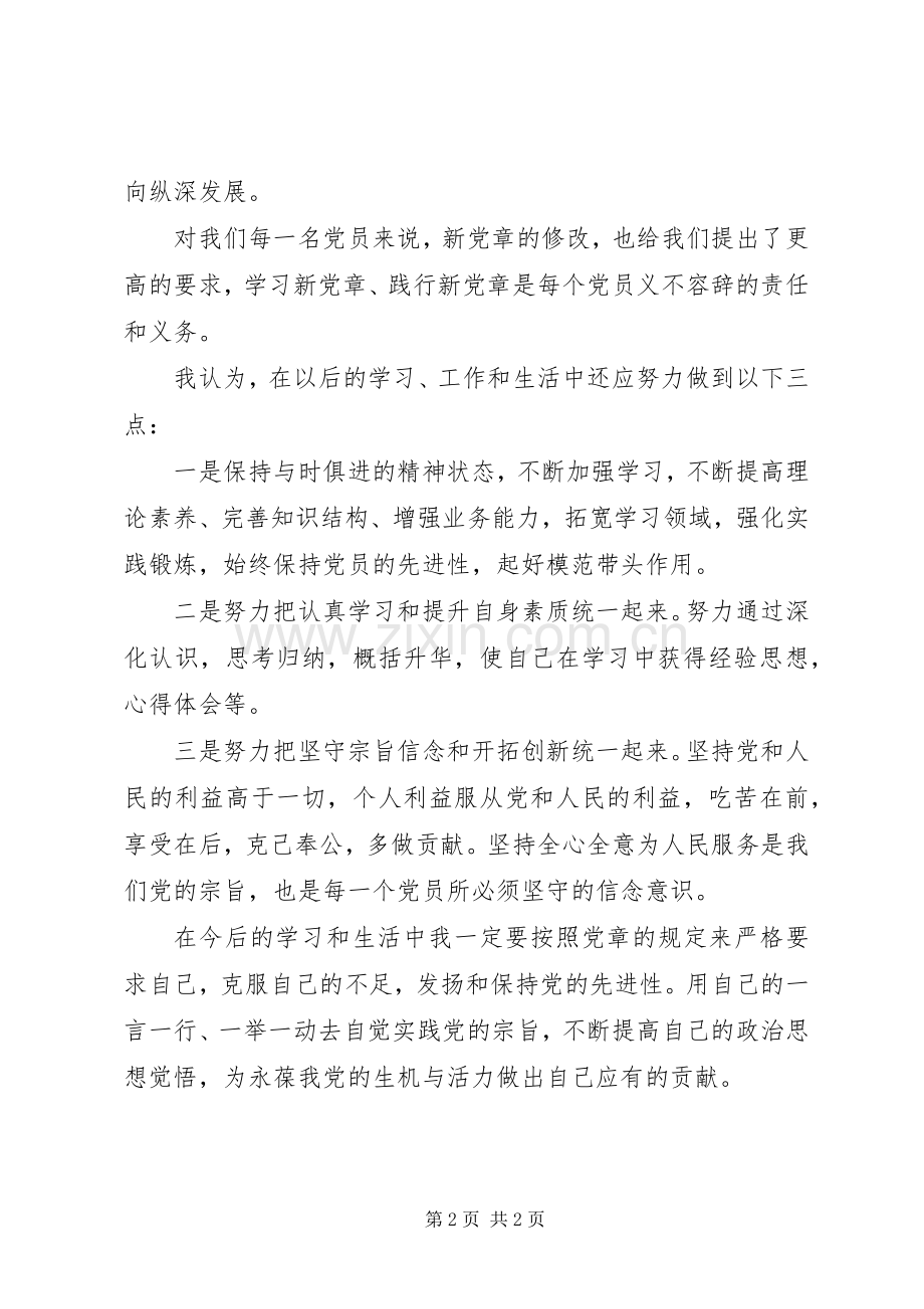 学习新党章体会心得 (39).docx_第2页