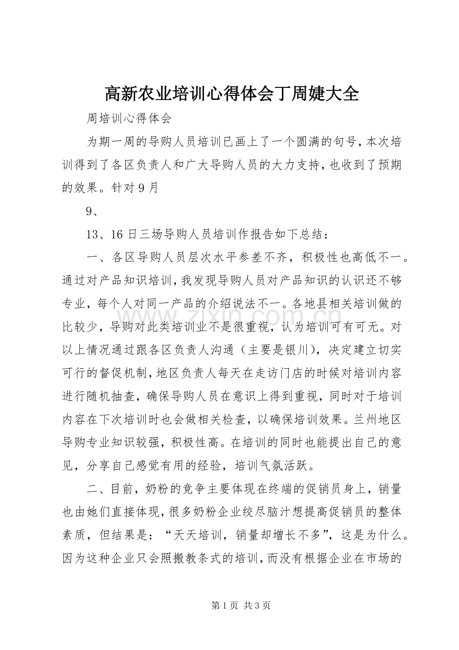 高新农业培训体会心得丁周婕大全.docx_第1页