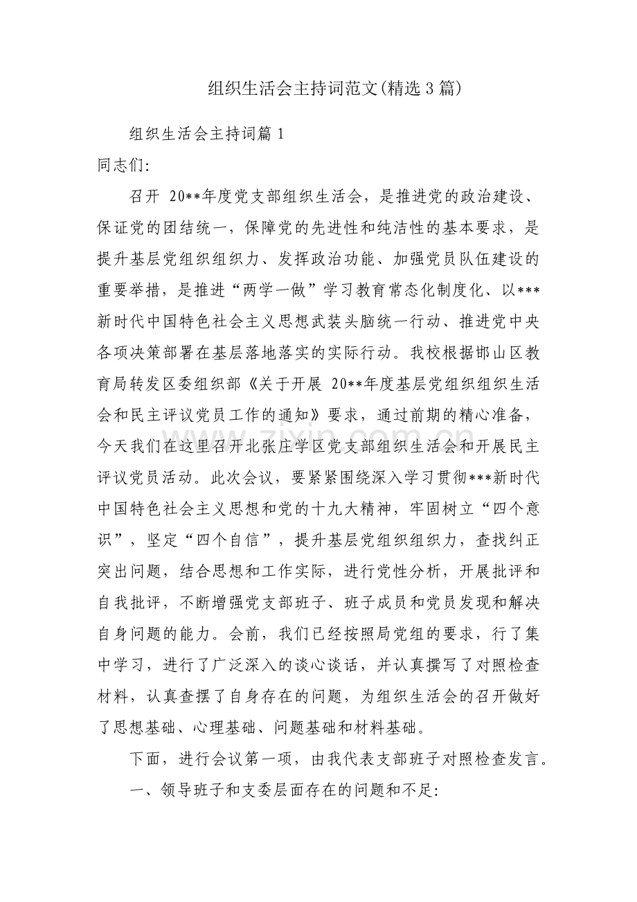 组织生活会主持词范文(3篇).pdf_第1页