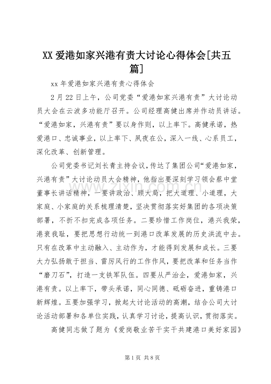 XX爱港如家兴港有责大讨论体会心得[共五篇].docx_第1页