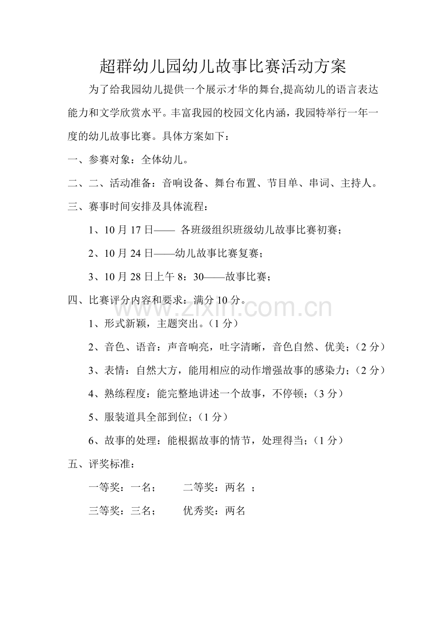 故事比赛活动方案).doc_第1页