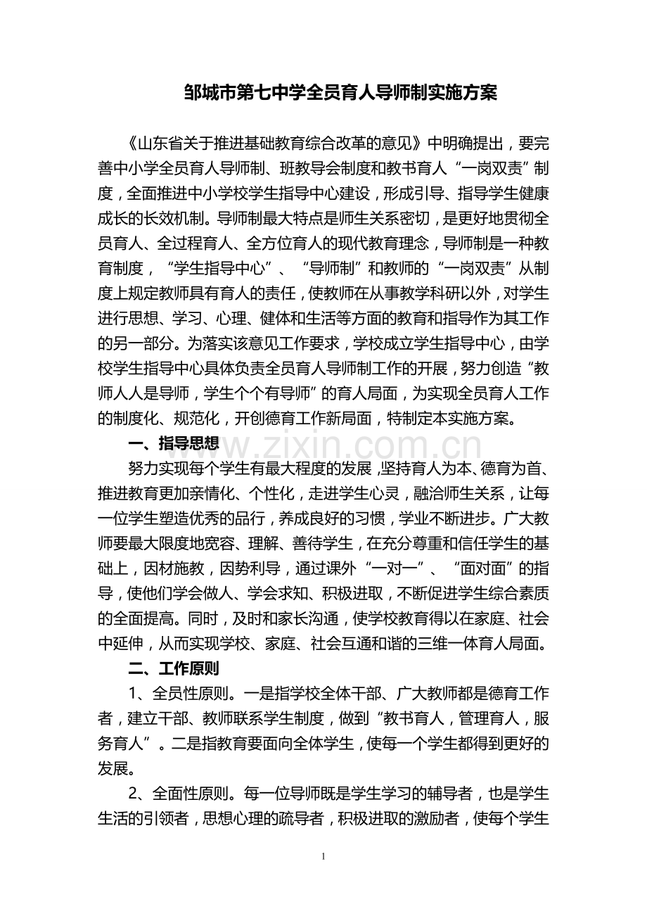 邹城七中全员导师制实施方案.doc_第1页