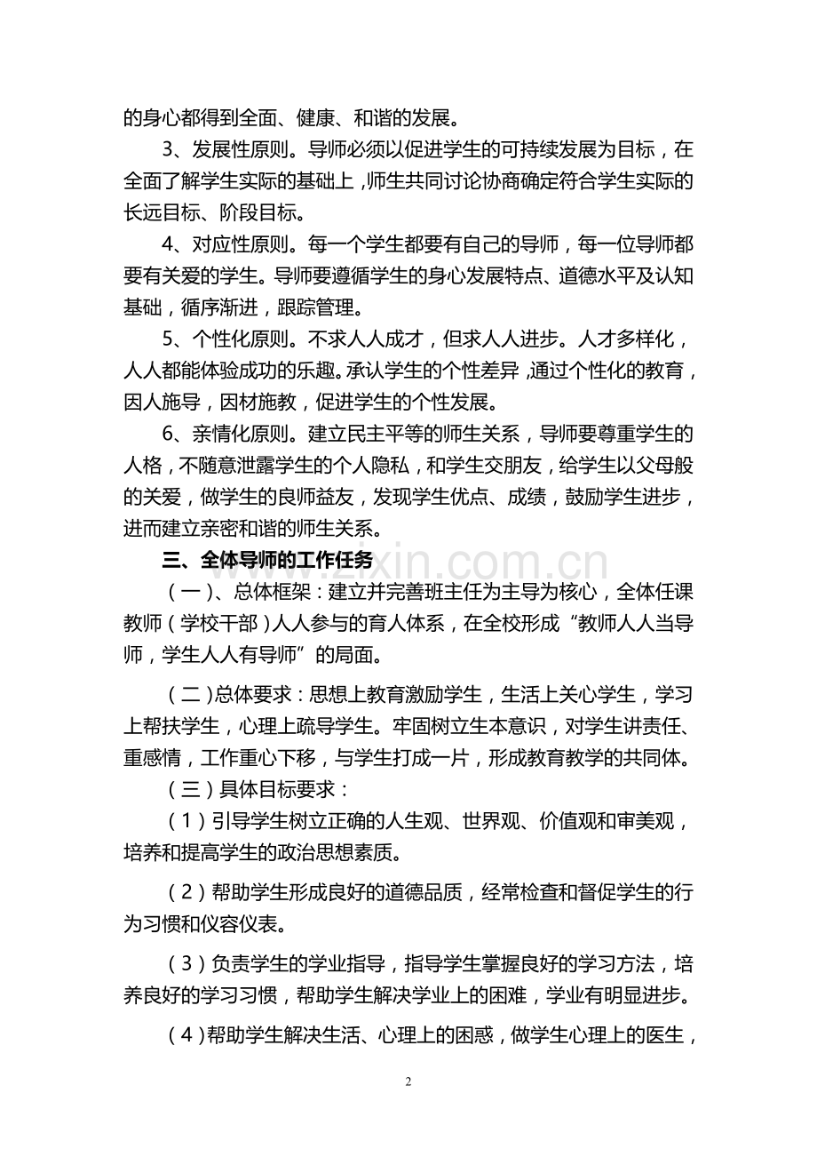 邹城七中全员导师制实施方案.doc_第2页