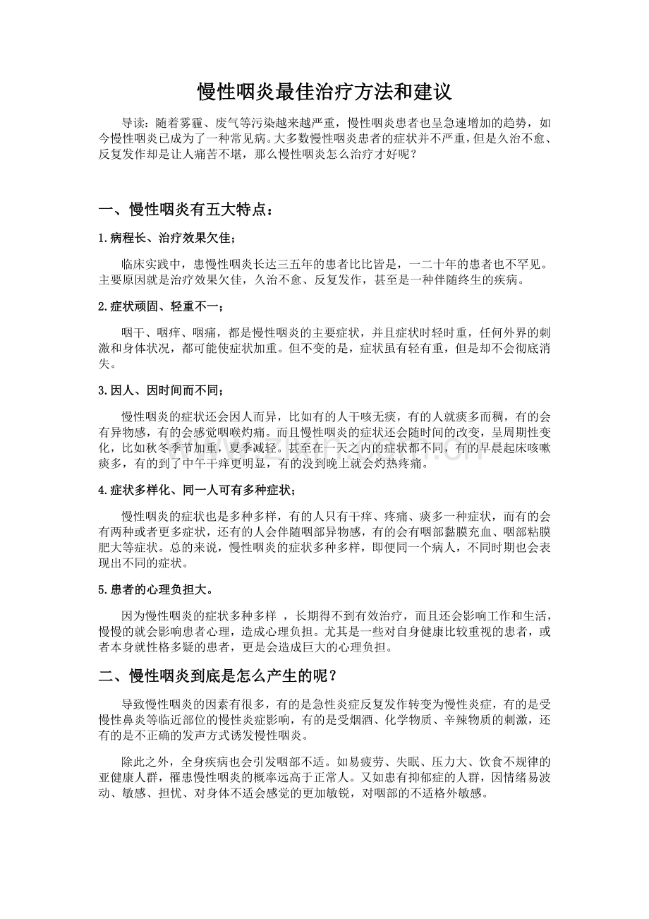 慢性咽炎最佳治疗方法和建议.doc_第1页