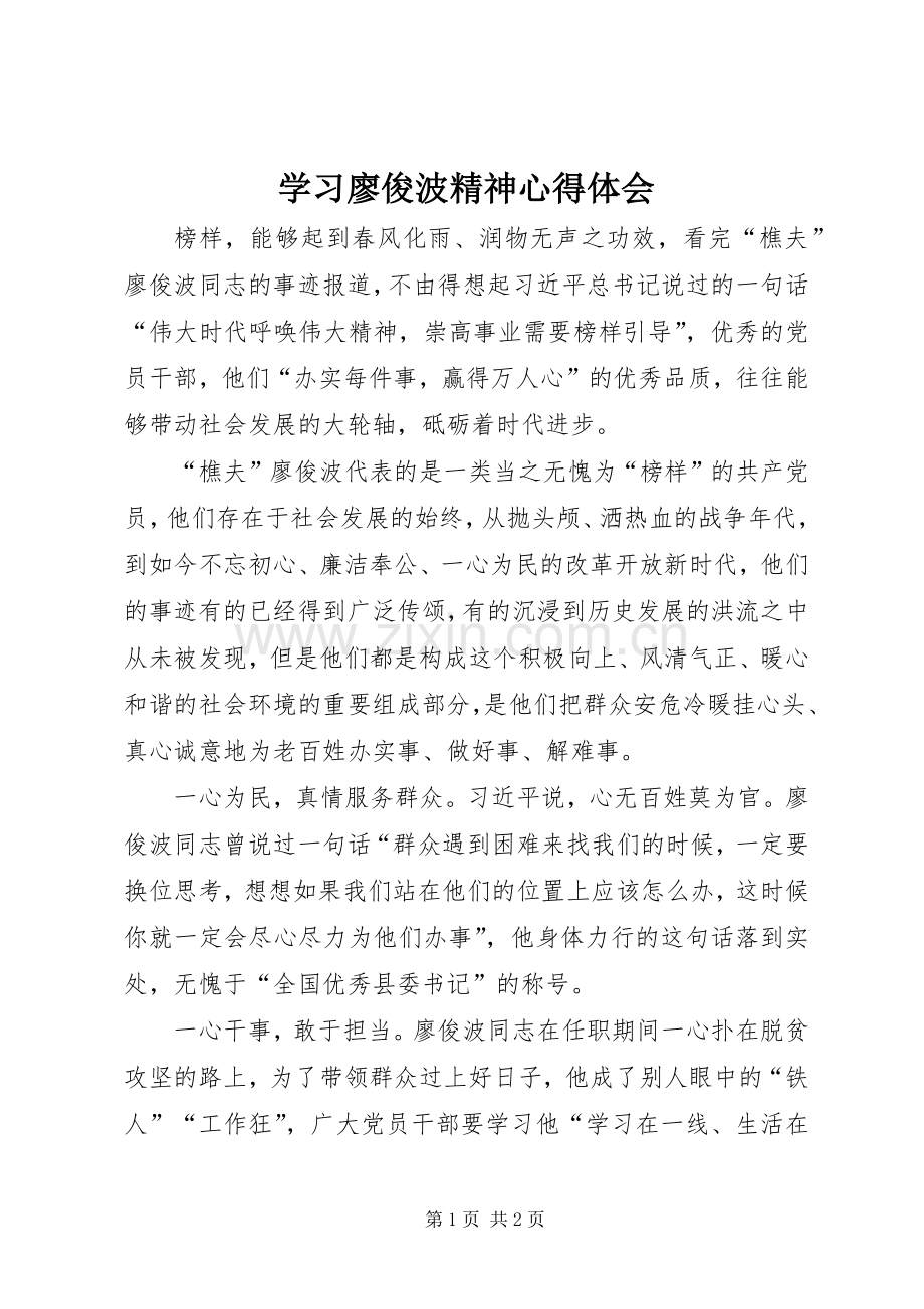 学习廖俊波精神体会心得.docx_第1页