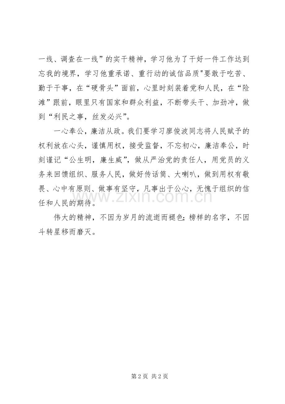 学习廖俊波精神体会心得.docx_第2页