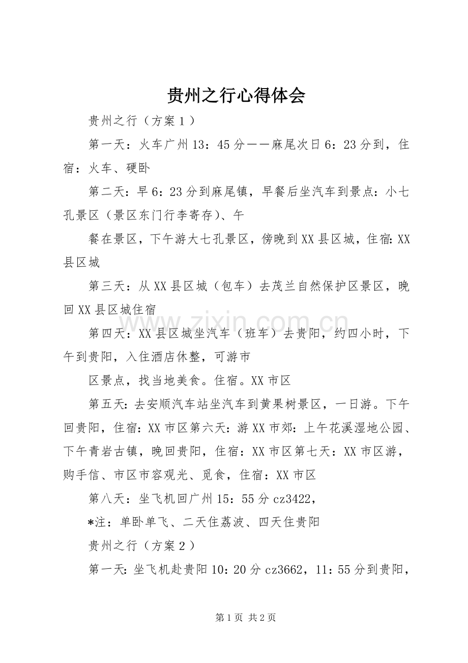 贵州之行体会心得.docx_第1页