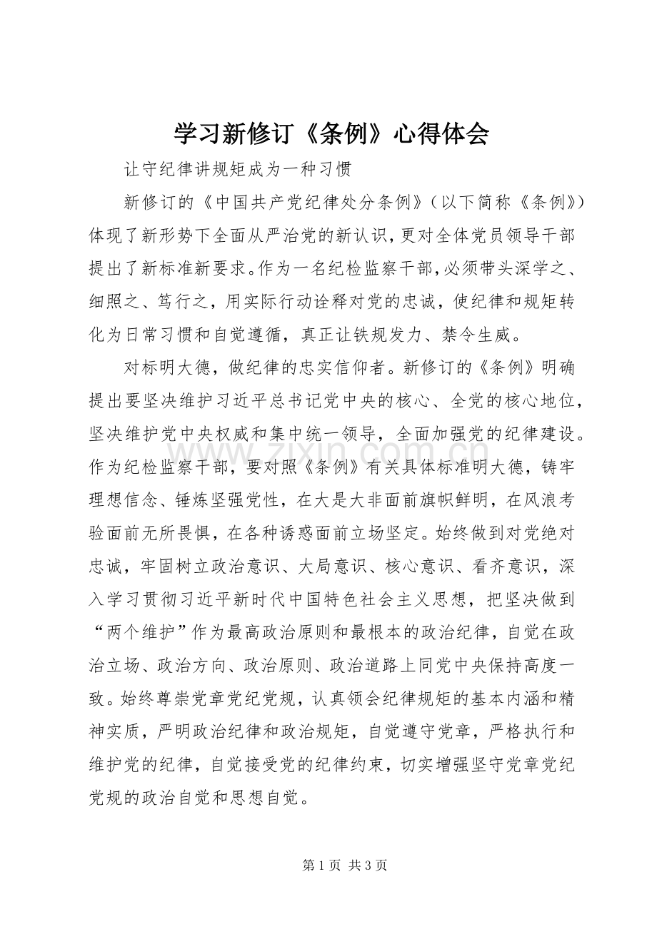 学习新修订《条例》体会心得.docx_第1页