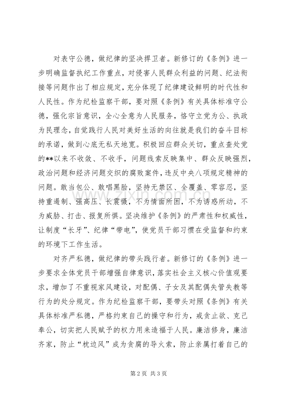 学习新修订《条例》体会心得.docx_第2页