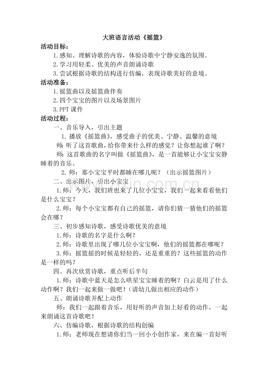 大班语言活动《摇篮》.doc_第1页