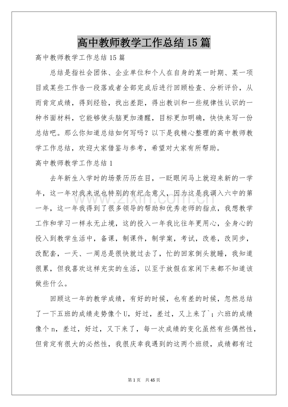 高中教师教学工作参考总结15篇.docx_第1页