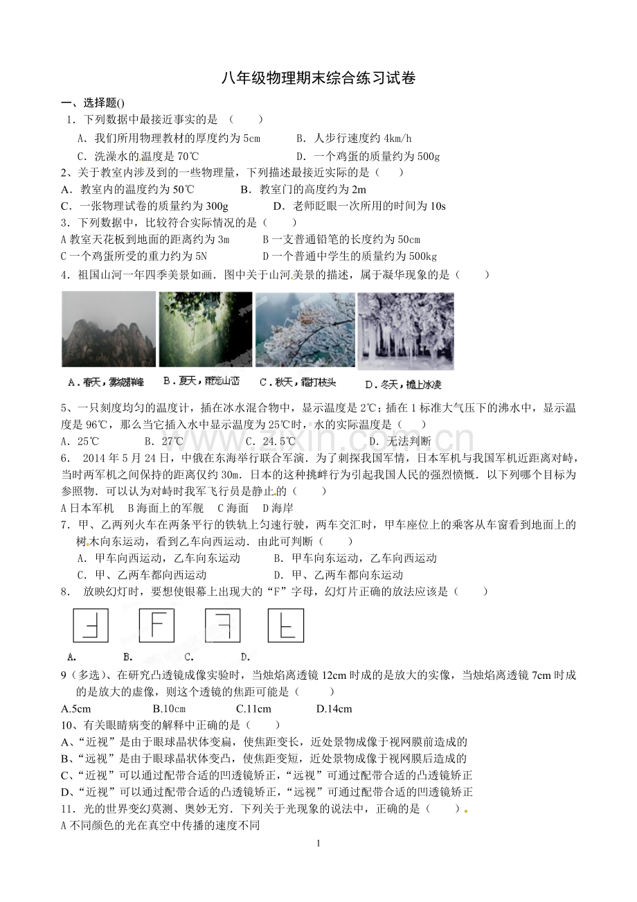 八年级物理期末综合练习试卷1.doc_第1页