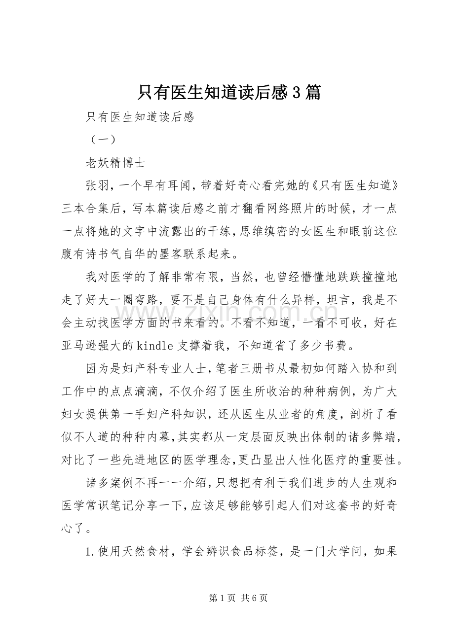 只有医生知道读后心得3篇.docx_第1页