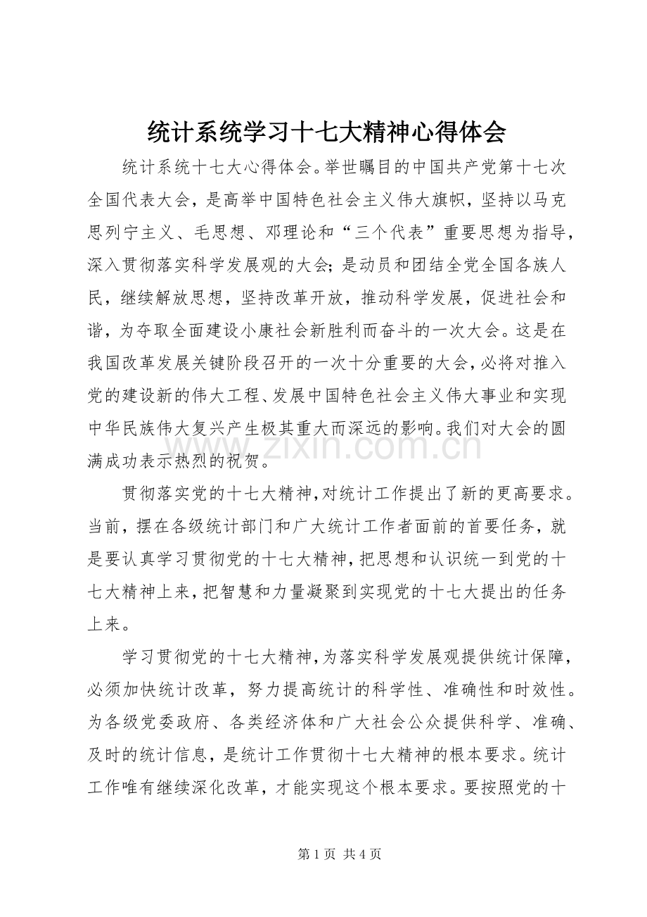 统计系统学习十七大精神体会心得.docx_第1页