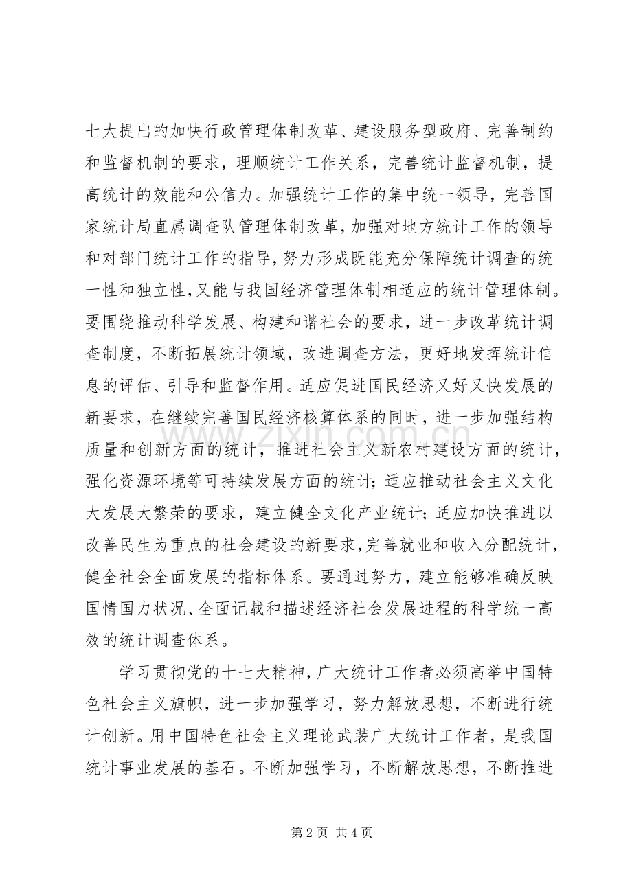 统计系统学习十七大精神体会心得.docx_第2页