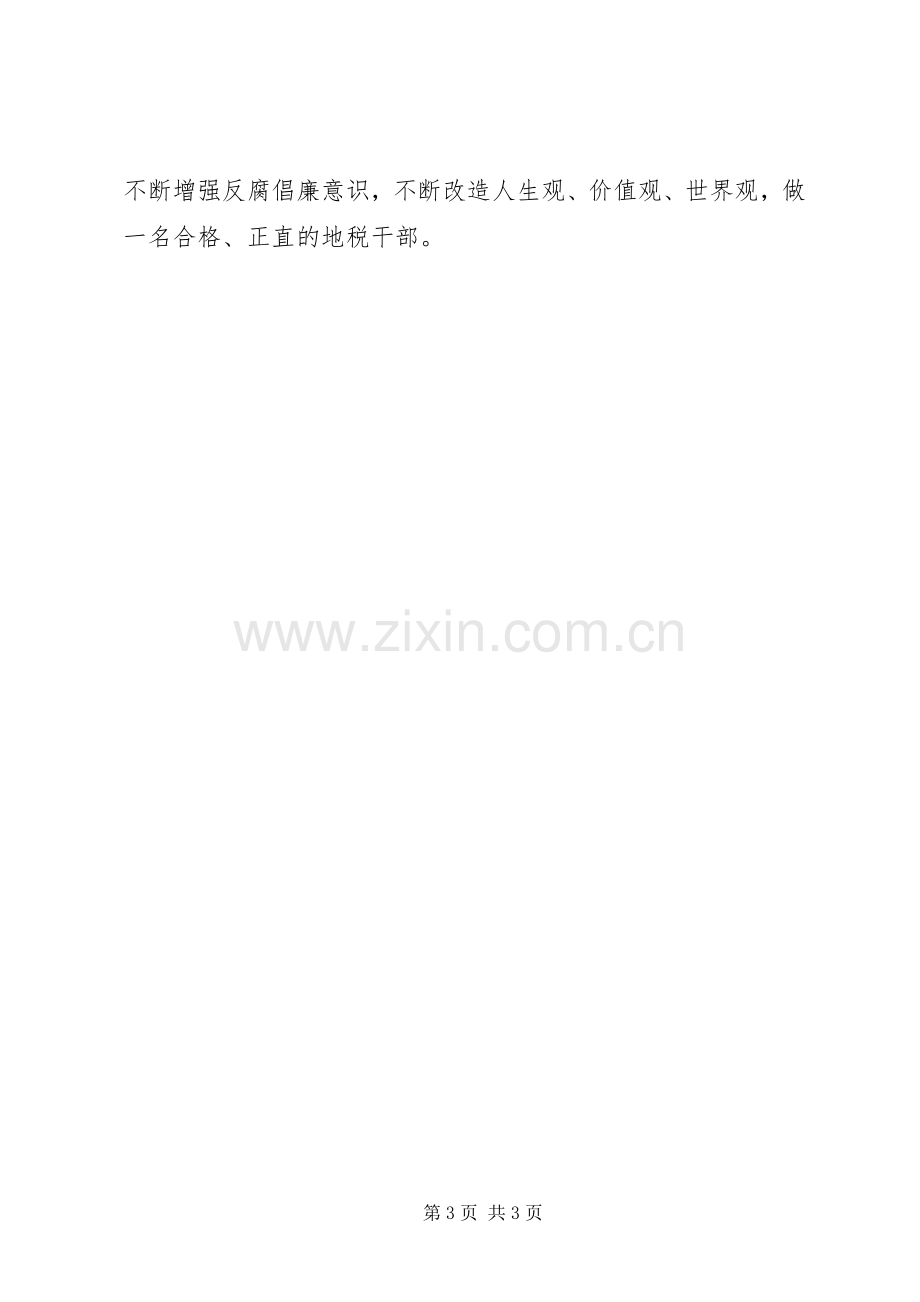 廉政党课体会心得3.docx_第3页