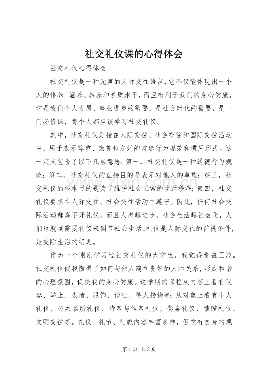 社交礼仪课的体会心得.docx_第1页