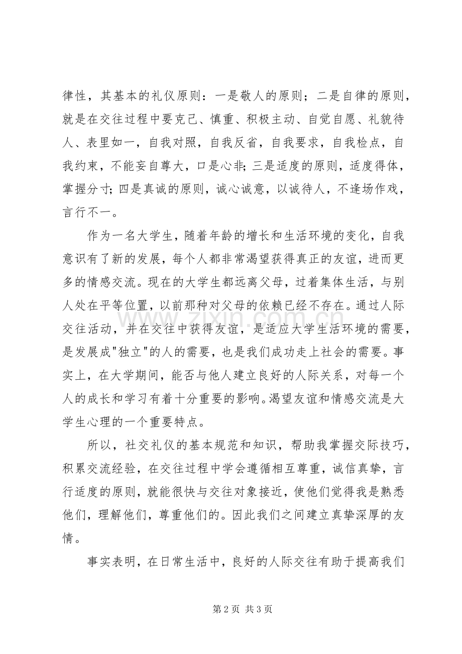 社交礼仪课的体会心得.docx_第2页