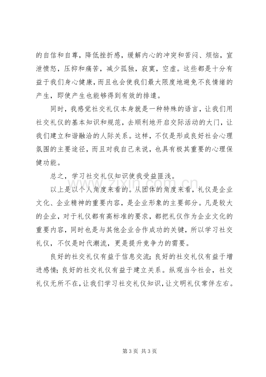 社交礼仪课的体会心得.docx_第3页