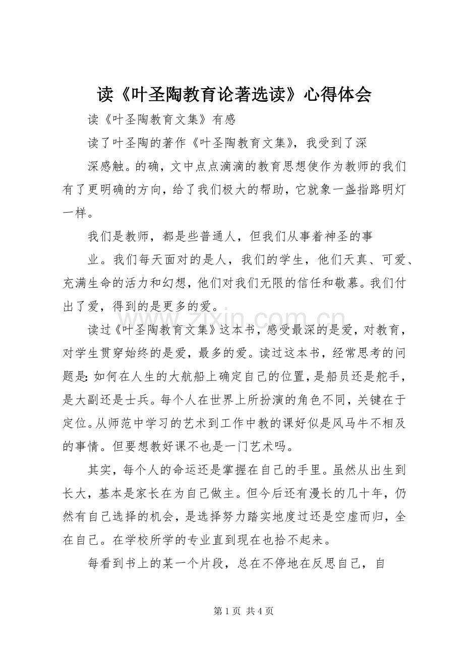 读《叶圣陶教育论著选读》体会心得.docx_第1页