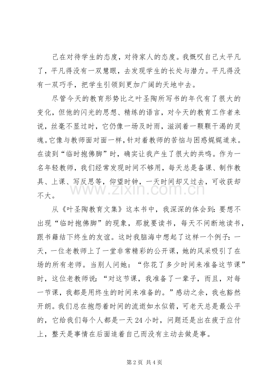 读《叶圣陶教育论著选读》体会心得.docx_第2页