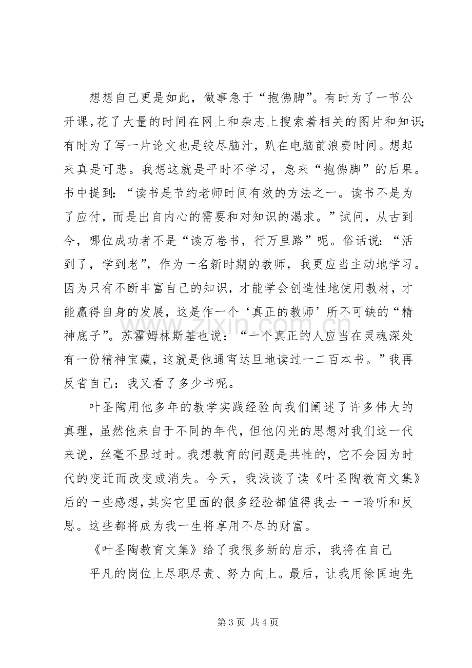 读《叶圣陶教育论著选读》体会心得.docx_第3页