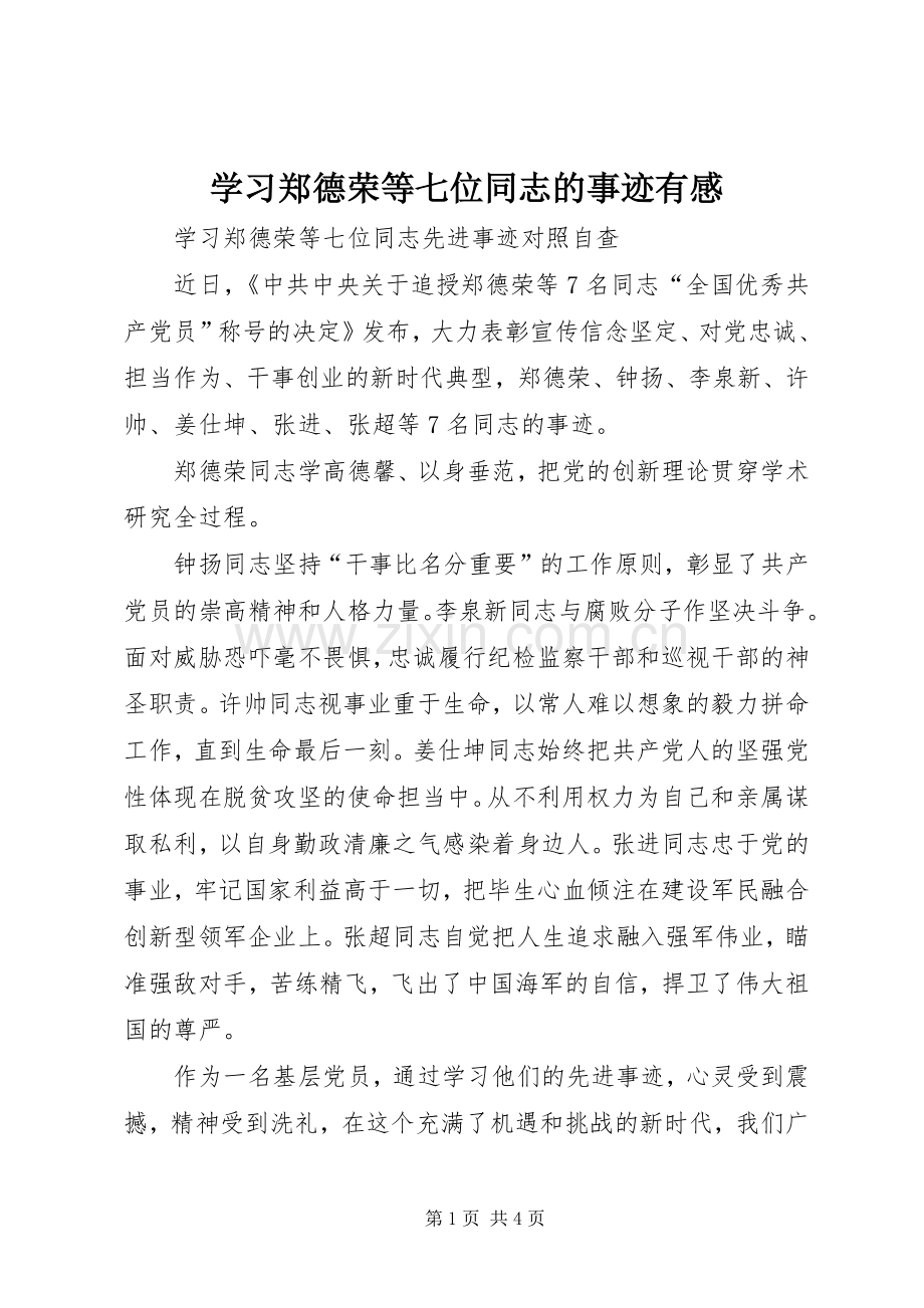 学习郑德荣等七位同志的事迹有感.docx_第1页