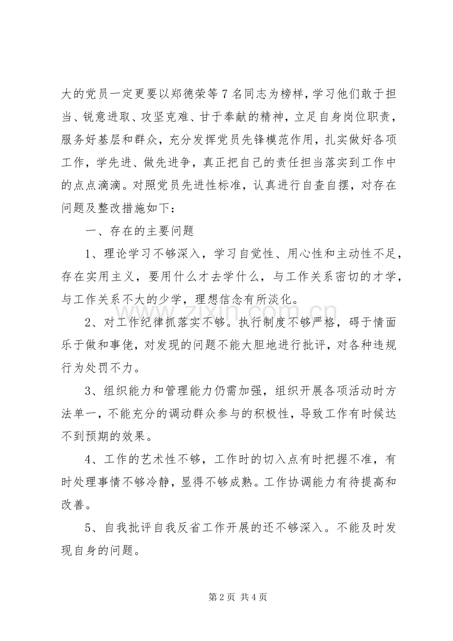 学习郑德荣等七位同志的事迹有感.docx_第2页