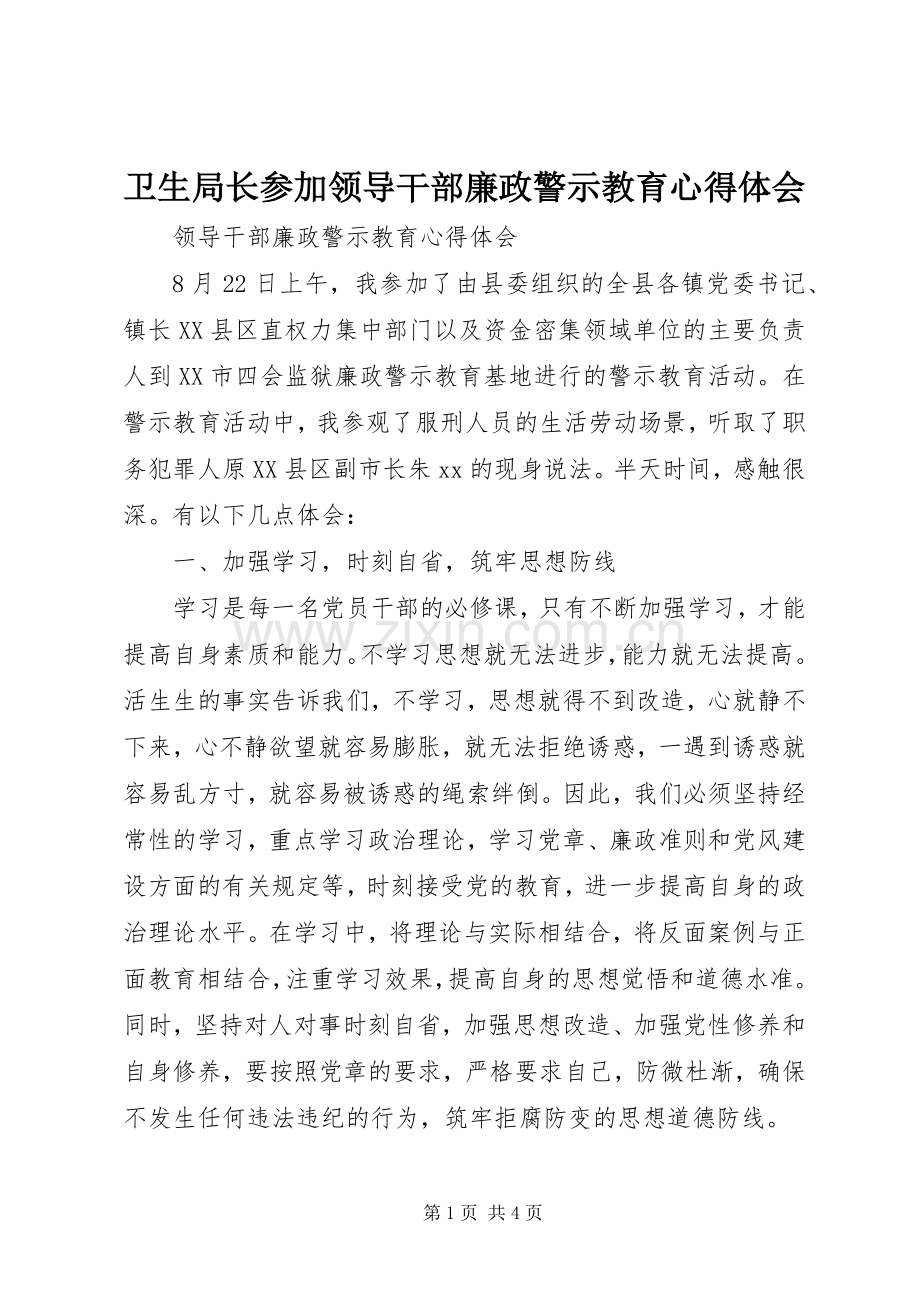 卫生局长参加领导干部廉政警示教育体会心得.docx_第1页