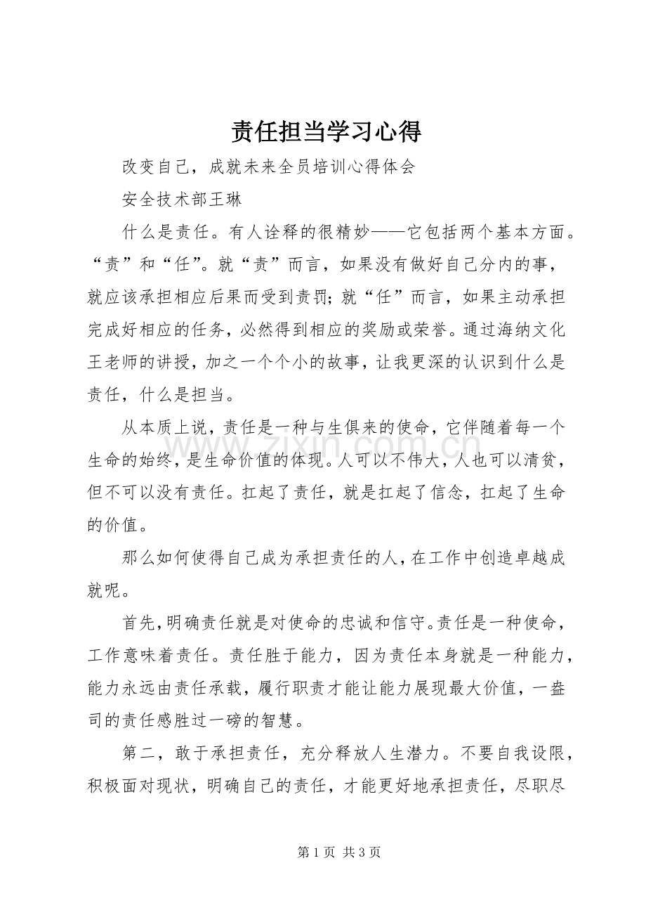 责任担当学习体会3.docx_第1页