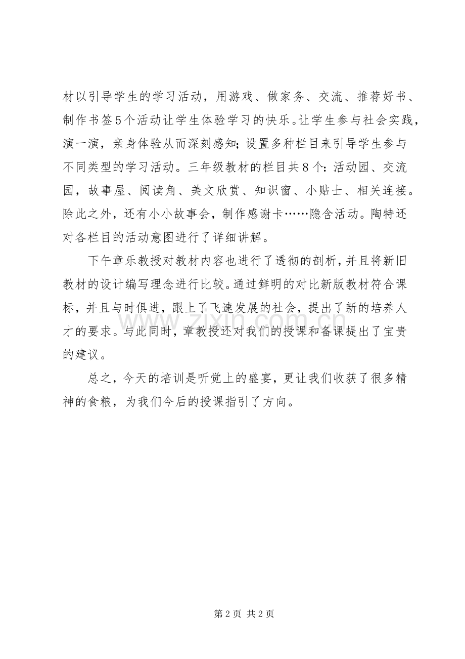 全国统编版培训体会心得[合集].docx_第2页