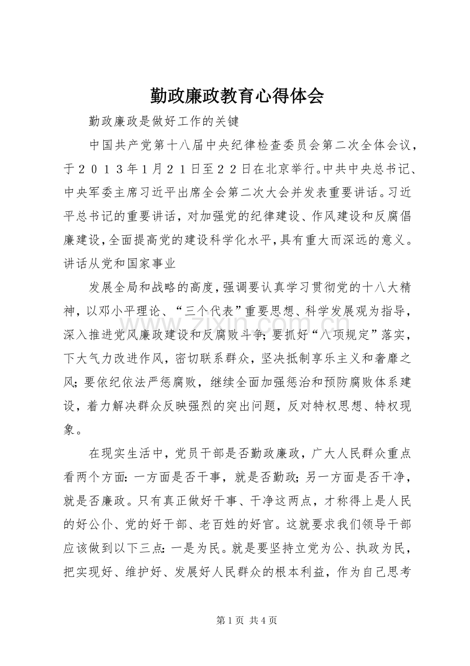 勤政廉政教育体会心得3.docx_第1页