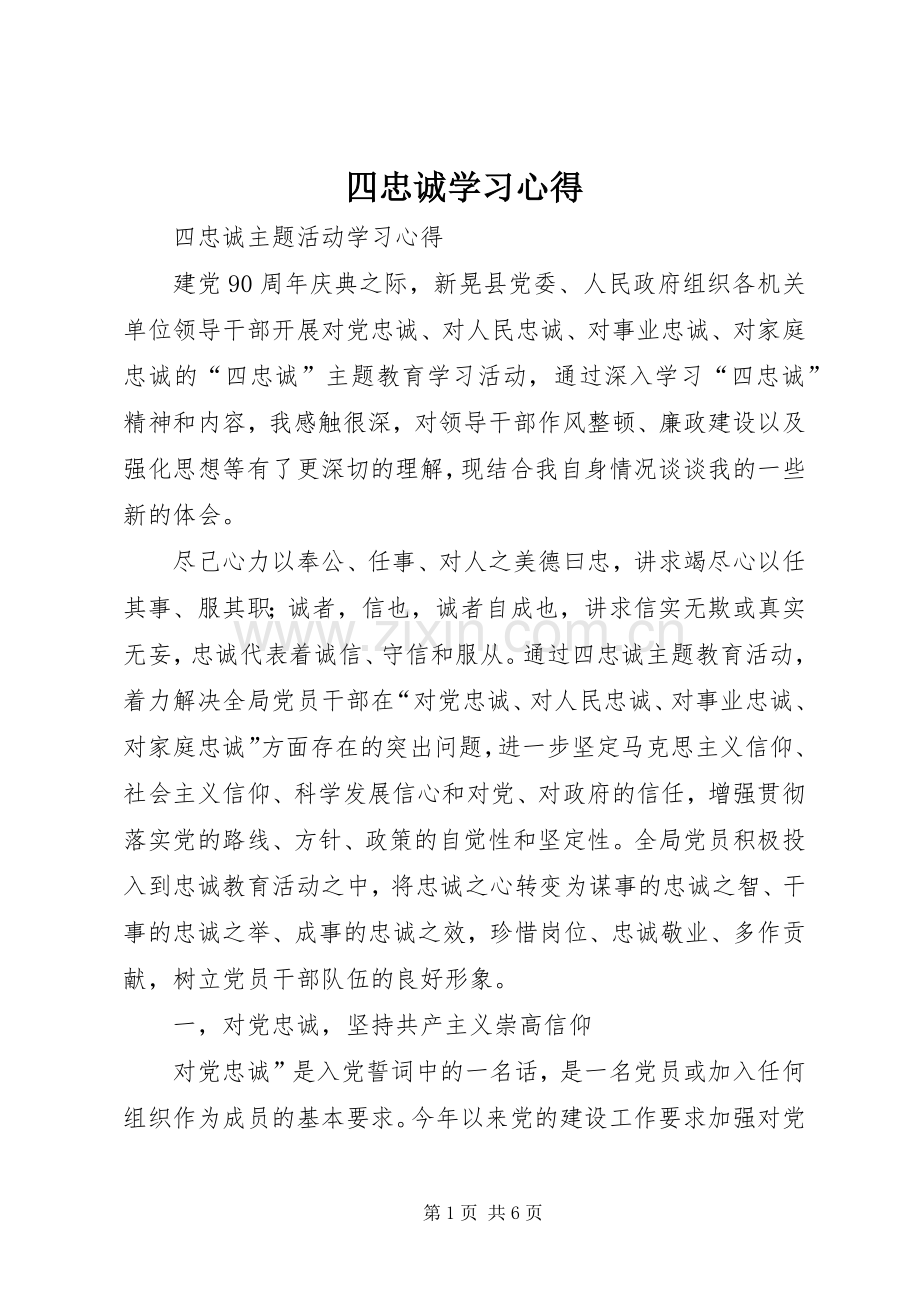 四忠诚学习体会.docx_第1页