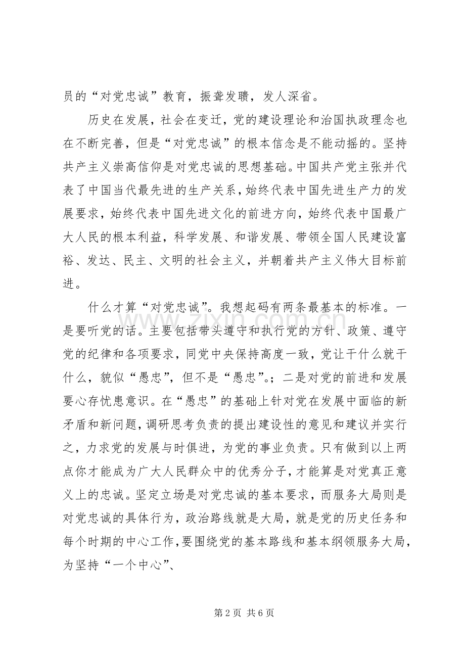 四忠诚学习体会.docx_第2页