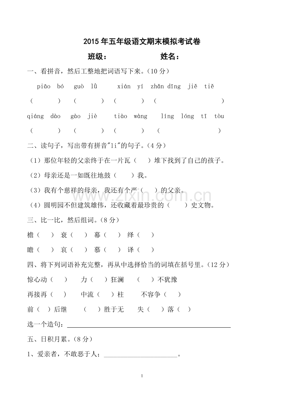 小学五年级上册语文第三次月考试卷.doc_第1页