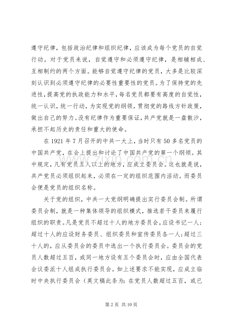 党员党规党纪学习体会心得3篇大全.docx_第2页