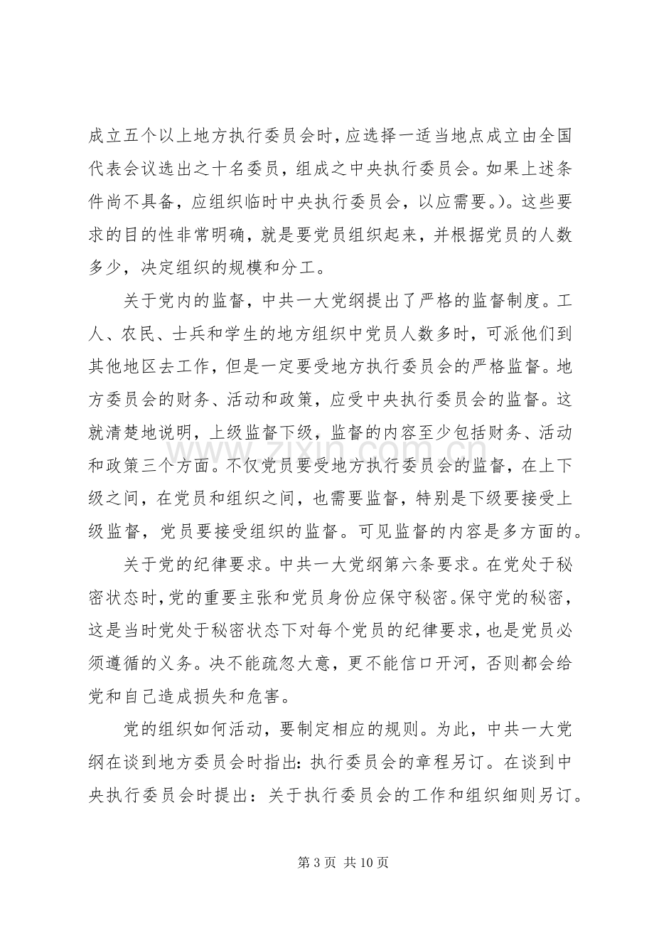 党员党规党纪学习体会心得3篇大全.docx_第3页