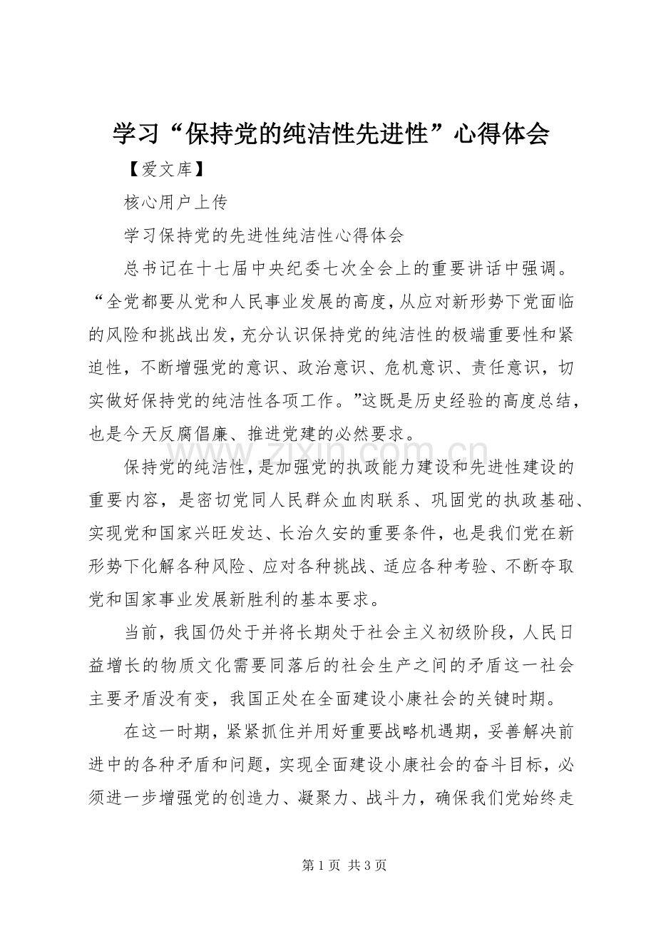 学习“保持党的纯洁性先进性”体会心得.docx_第1页