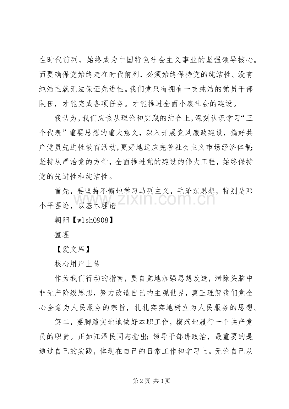 学习“保持党的纯洁性先进性”体会心得.docx_第2页