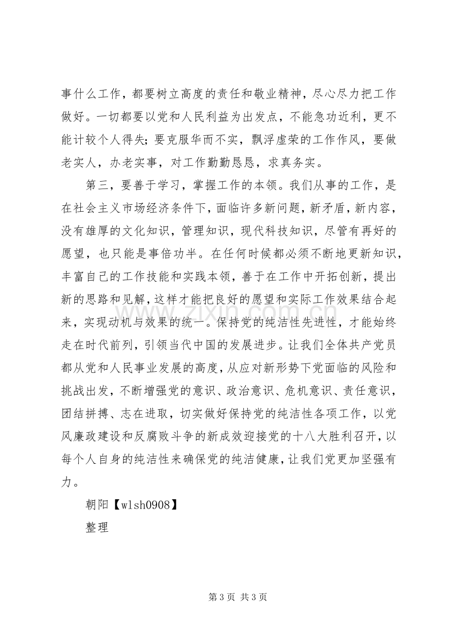 学习“保持党的纯洁性先进性”体会心得.docx_第3页