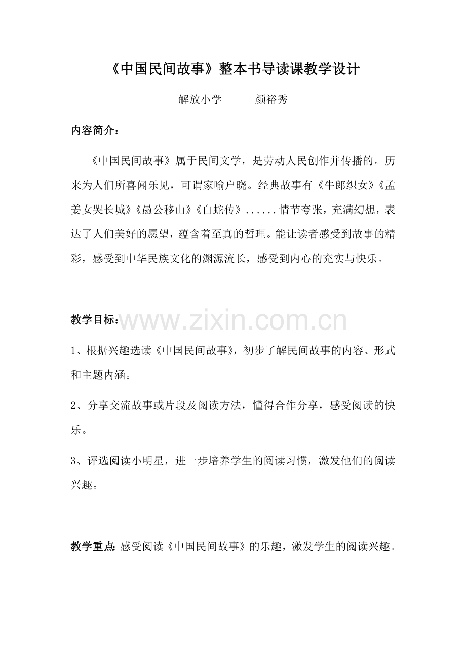 《中国民间故事》整本书导读课教学设计——解放小学颜裕秀.docx_第1页