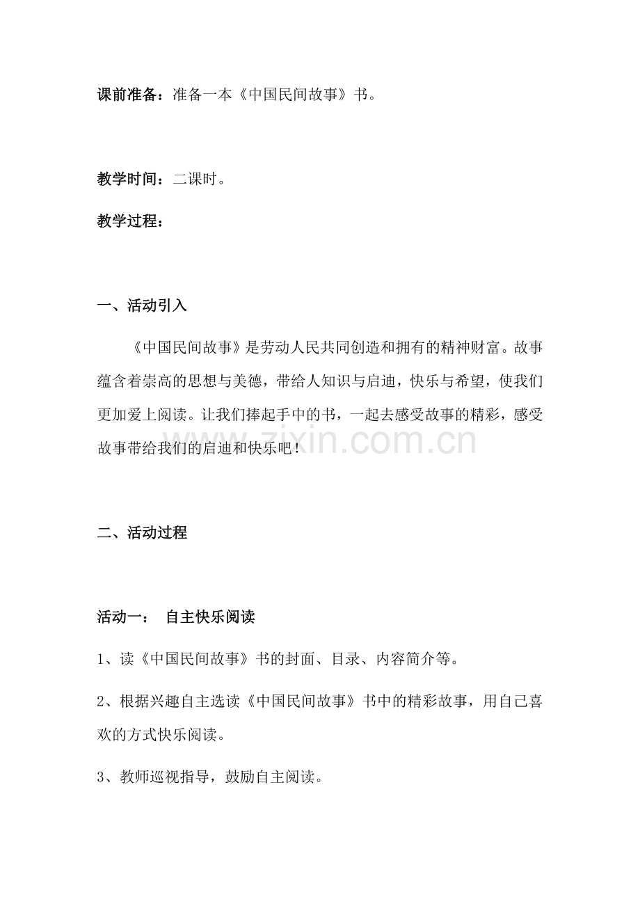 《中国民间故事》整本书导读课教学设计——解放小学颜裕秀.docx_第2页