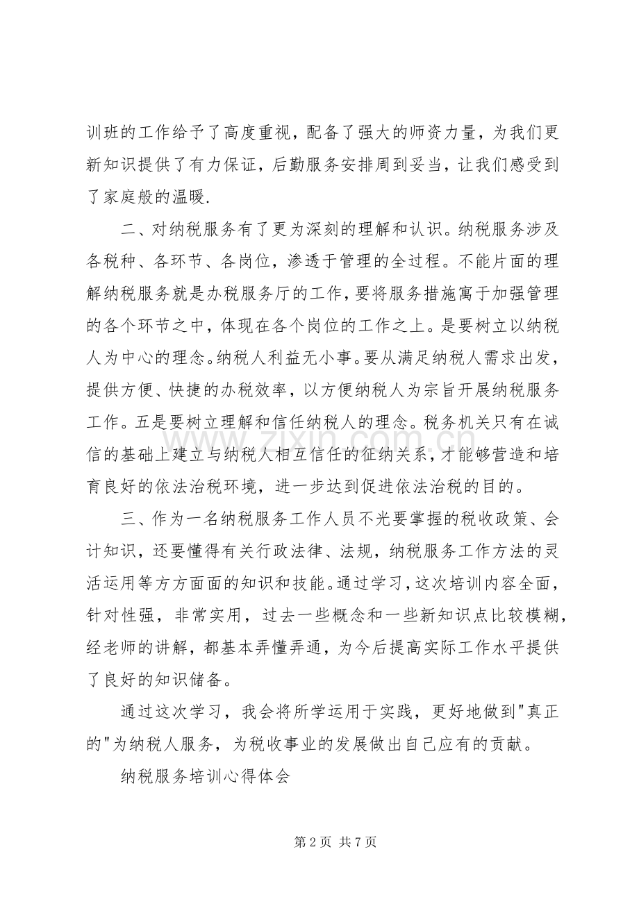 纳税服务培训体会心得.docx_第2页