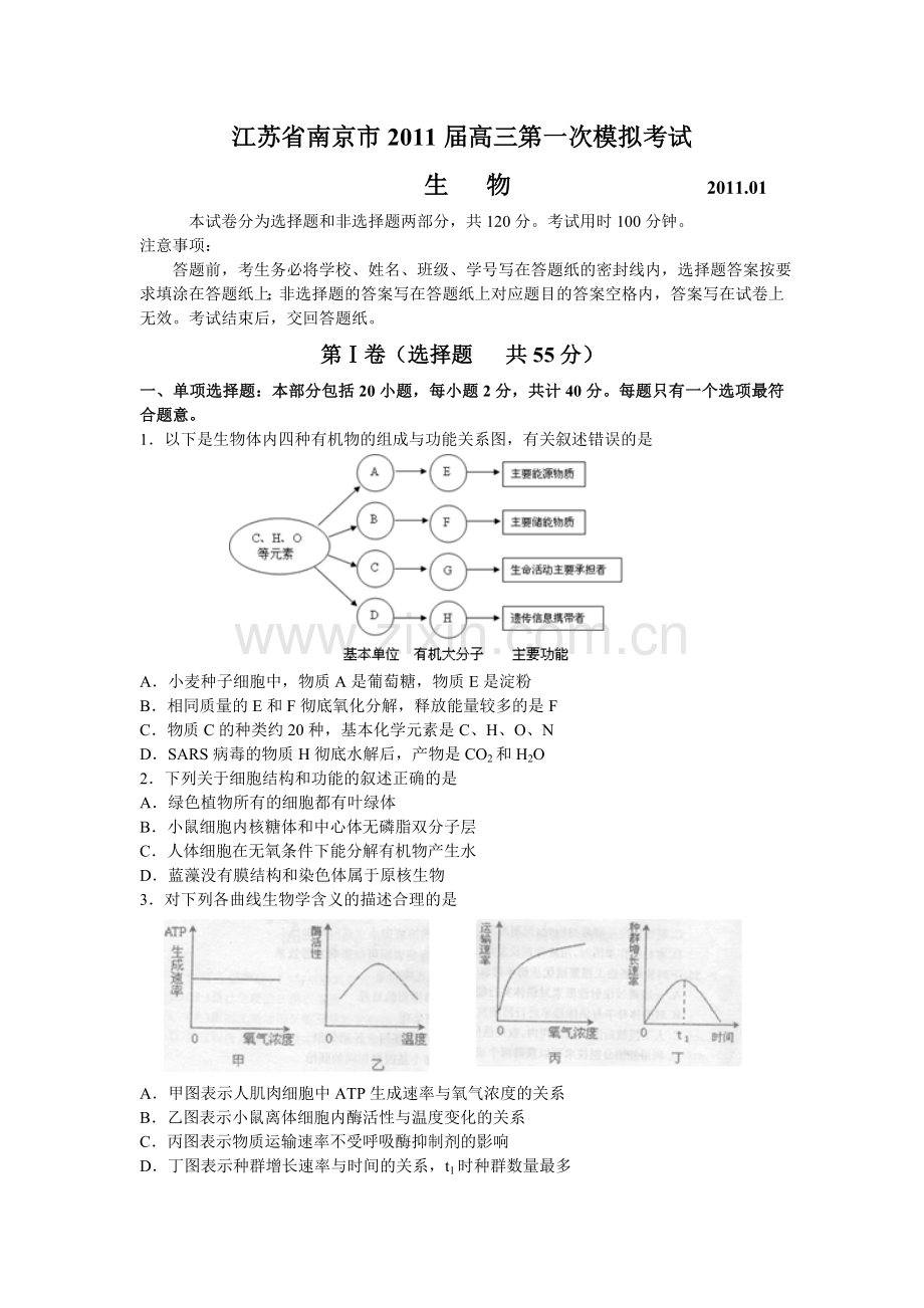 江苏省南京市2011届高三第一次模拟考试 生物.doc_第1页